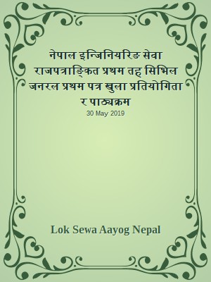 नेपाल इन्जिनियरिङ सेवा राजपत्राङ्कित प्रथम तह  सिभिल जनरल प्रथम पत्र खुला प्रतियोगिता र पाठ्यक्रम